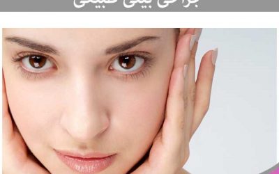 جراحی بینی طبیعی