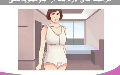 مراقبت های لازم بعد از جراحی ابدومینوپلاستی