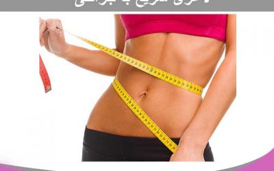 لاغری سریع با جراحی