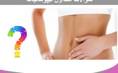 سوالات متداول لیپوماتیک