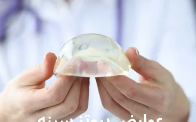 عوارض پروتز سینه و معایب آن