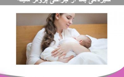 شیردهی بعد از جراحی پروتز سینه