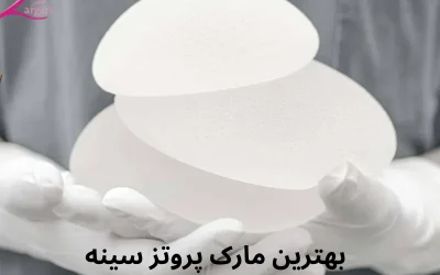 بهترین مارک پروتز سینه