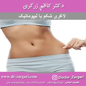 لاغری شکم با لیپوماتیک