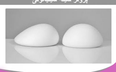 پروتز سینه سیلیکونی چیست؟ + قیمت ایمپلنت سیلیکونی