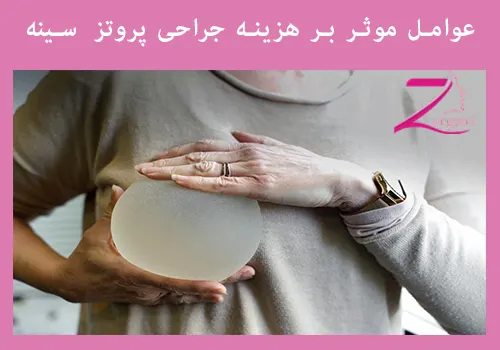 قیمت-عمل-پروتز-سینه