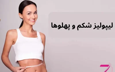 لیپولیز شکم و پهلوها