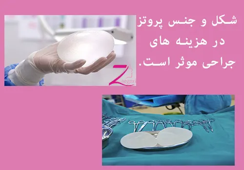هزینه-جراحی-پروتز-سینه