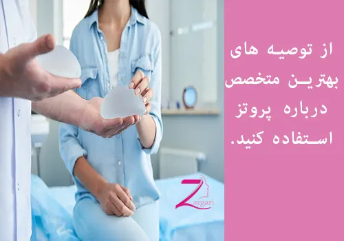 هزینه-عمل-جراحی-پروتز-سینه