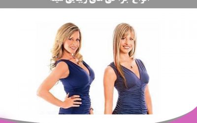 انواع جراحی های زیبایی سینه