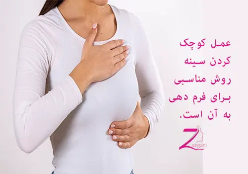 عمل کوچک کردن سینه