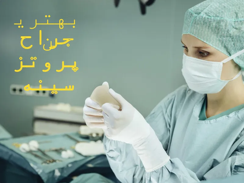 جراح پروتز سینه