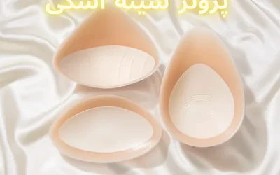 پروتز سینه اشکی