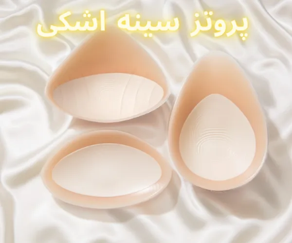 پروتز سینه اشکی