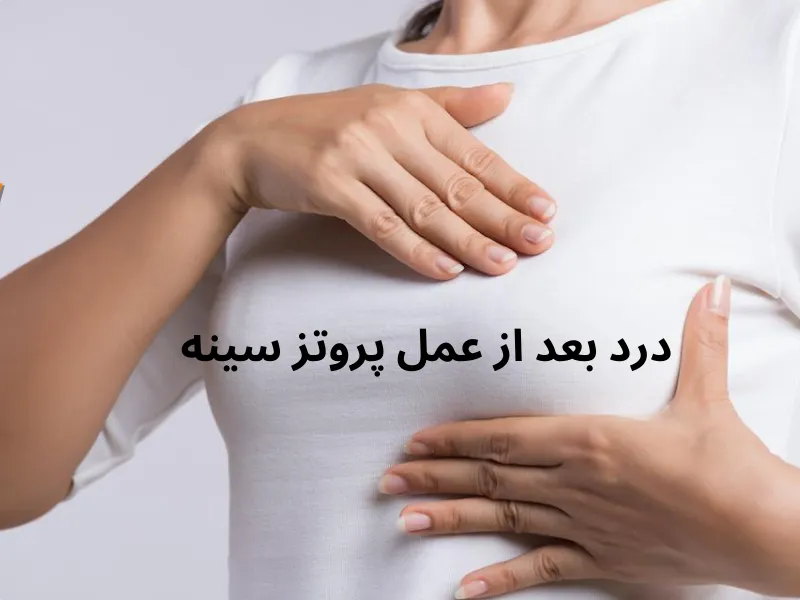 درد بعد از عمل پروتز سینه