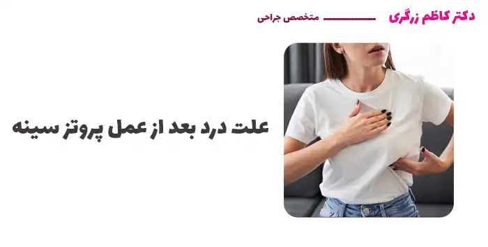علت درد بعد از عمل پروتز سینه علت درد بعد از عمل پروتز سینه