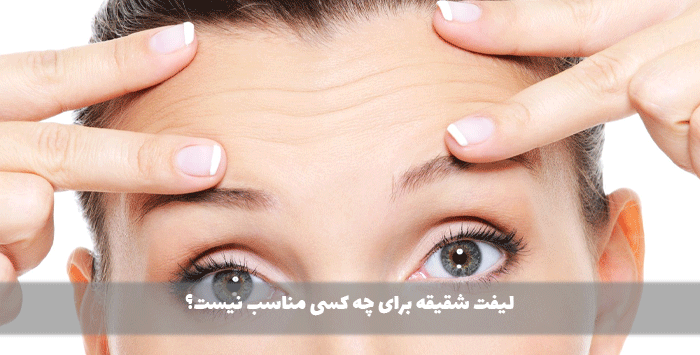 لیفت شقیقه برای چه کسی مناسب نیست؟