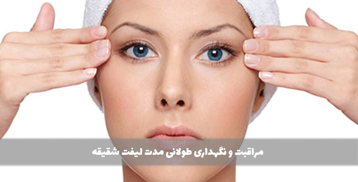 مراقبت و نگهداری طولانی مدت لیفت شقیقه