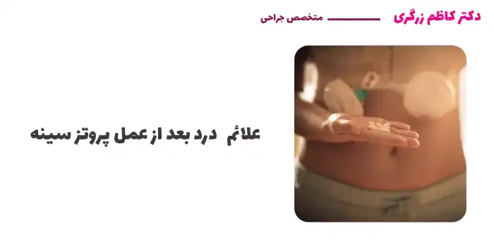 علائم درد بعد از عمل پروتز سینه