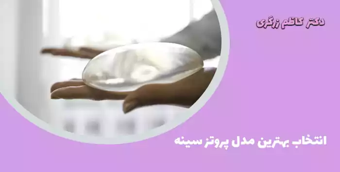 انتخاب بهترین مدل پروتز سینه