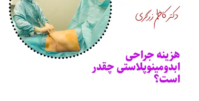 هزینه جراحی ابدومینوپلاستی چقدر است؟