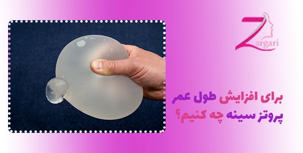 برای افزایش طول عمر پروتز سینه چه کنیم؟