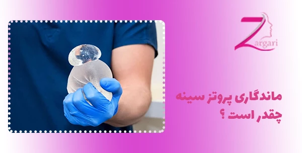 ماندگاری پروتز سینه چقدر است ؟