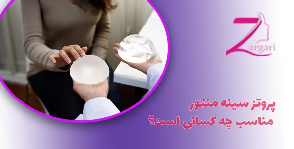 پروتز سینه منتور مناسب چه کسانی است؟