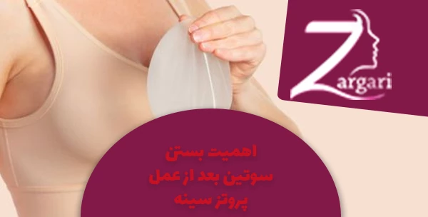 اهمیت بستن سوتین بعد از عمل پروتز سینه
