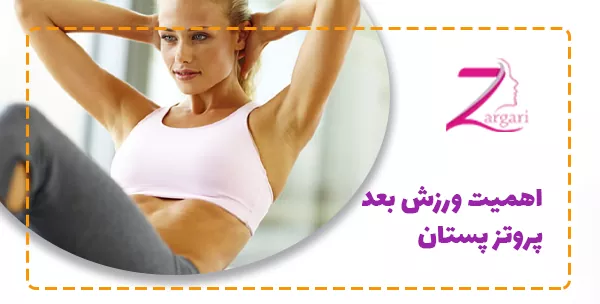 اهمیت ورزش بعد پروتز پستان