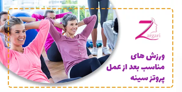 ورزش های مناسب بعد از عمل پروتز سینه