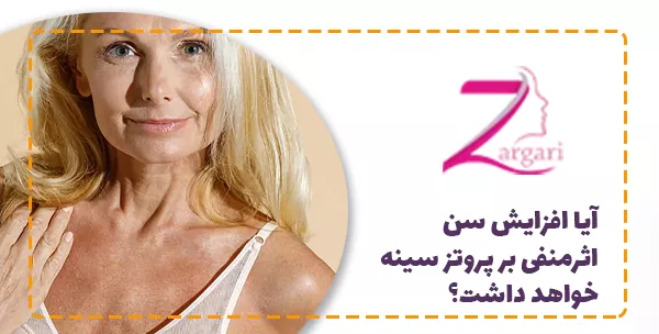 آیا افزایش سن اثرمنفی بر پروتز سینه خواهد داشت؟