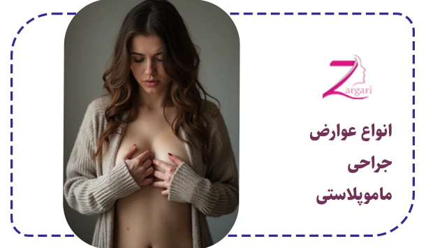 انواع عوارض جراحی ماموپلاستی