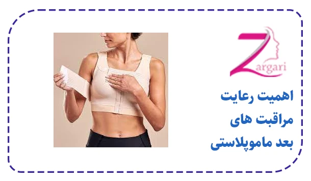 اهمیت رعایت مراقبت های بعد ماموپلاستی