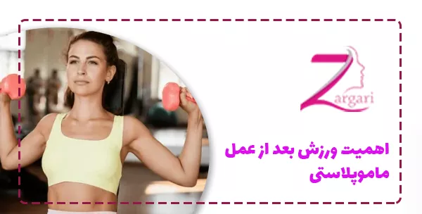 اهمیت ورزش بعد از عمل ماموپلاستی
