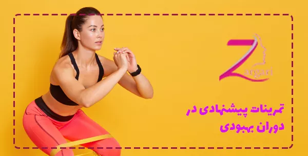 تمرینات پیشنهادی در دوران بهبودی