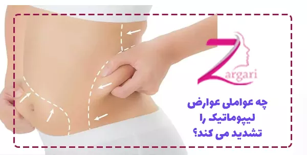چه عواملی عوارض لیپوماتیک را تشدید می کند؟