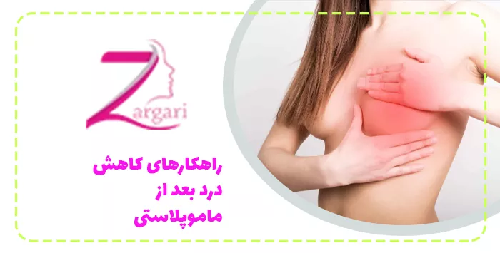 راهکارهای کاهش درد بعد از ماموپلاستی