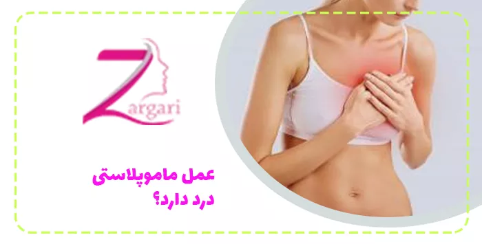 عمل ماموپلاستی درد دارد؟