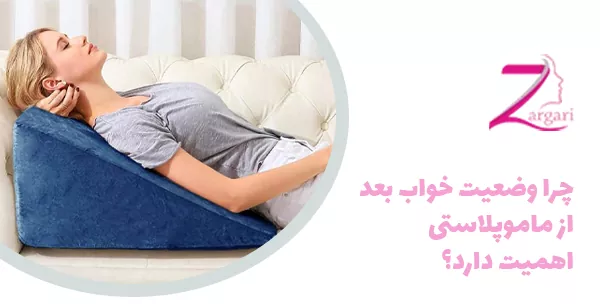 چرا وضعیت خواب بعد از ماموپلاستی اهمیت دارد؟