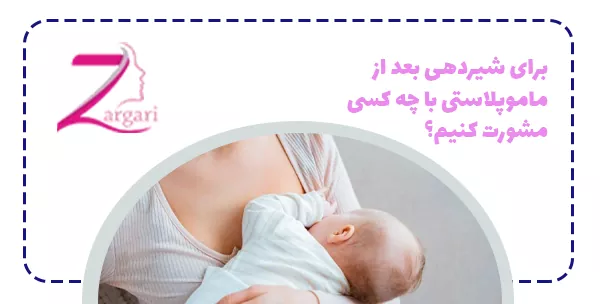 برای شیردهی بعد از ماموپلاستی با چه کسی مشورت کنیم؟