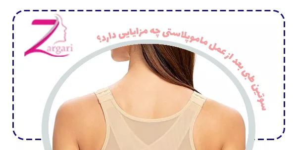 سوتین طبی بعد از عمل ماموپلاستی چه مزایایی دارد؟