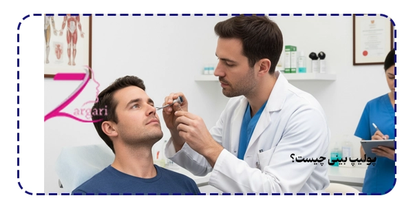 پولیپ بینی چیست؟