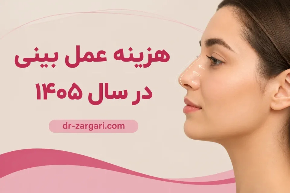 نمای توضیحی درباره هزینه عمل بینی گوشتی
