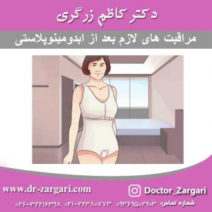 مراقبت های لازم بعد از ایدومینوپلاستی